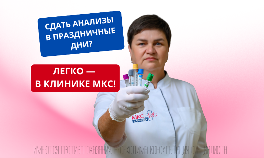 Сдать анализы в праздничные дни? Легко — в Клинике МКС!