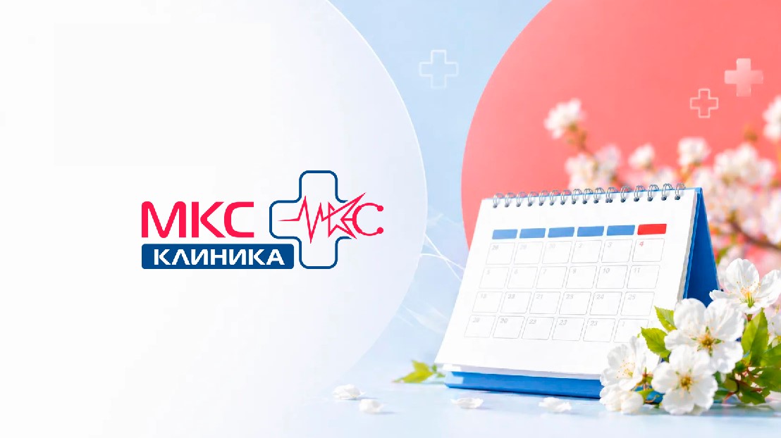 График работы клиник МКС в майские праздники