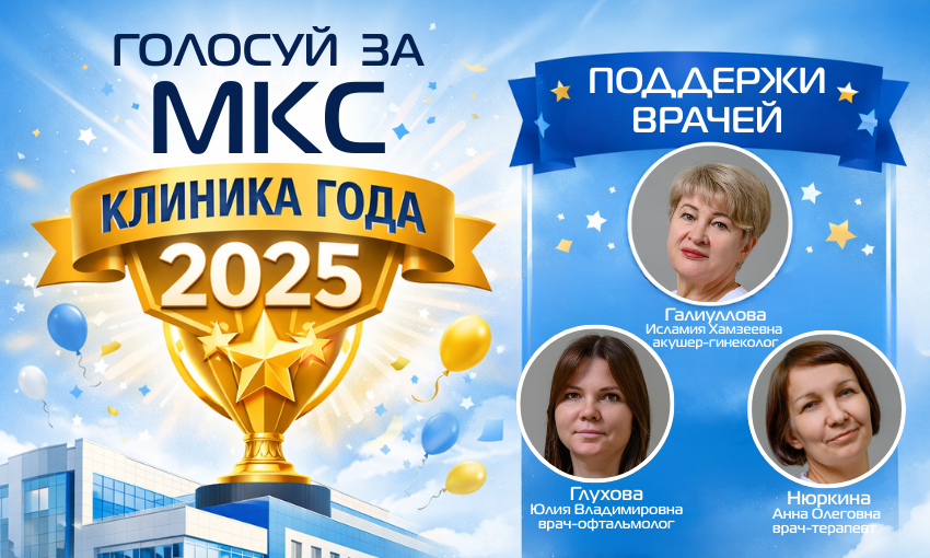 Клиника МКС впервые принимает участие в премии «Клиника года»