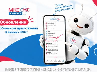 В мобильном приложении Клиники МКС можно добавить профиль ребёнка